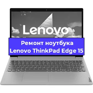 Ремонт ноутбуков Lenovo ThinkPad Edge 15 в Санкт-Петербурге